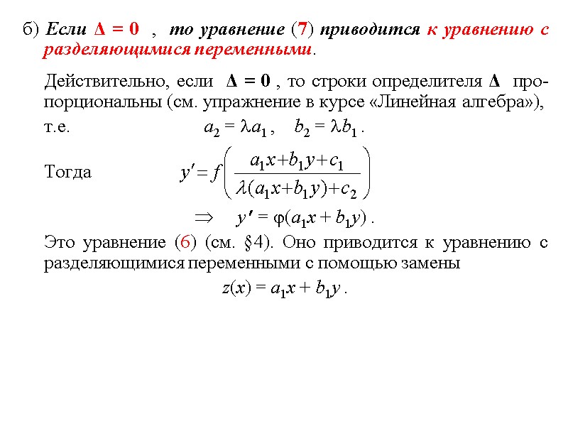 б) Если Δ = 0  ,  то уравнение (7) приводится к уравнению